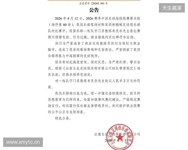 飞踹座椅染红！玉昆官方：门将教练米克尔造成恶劣影响，罚款2万